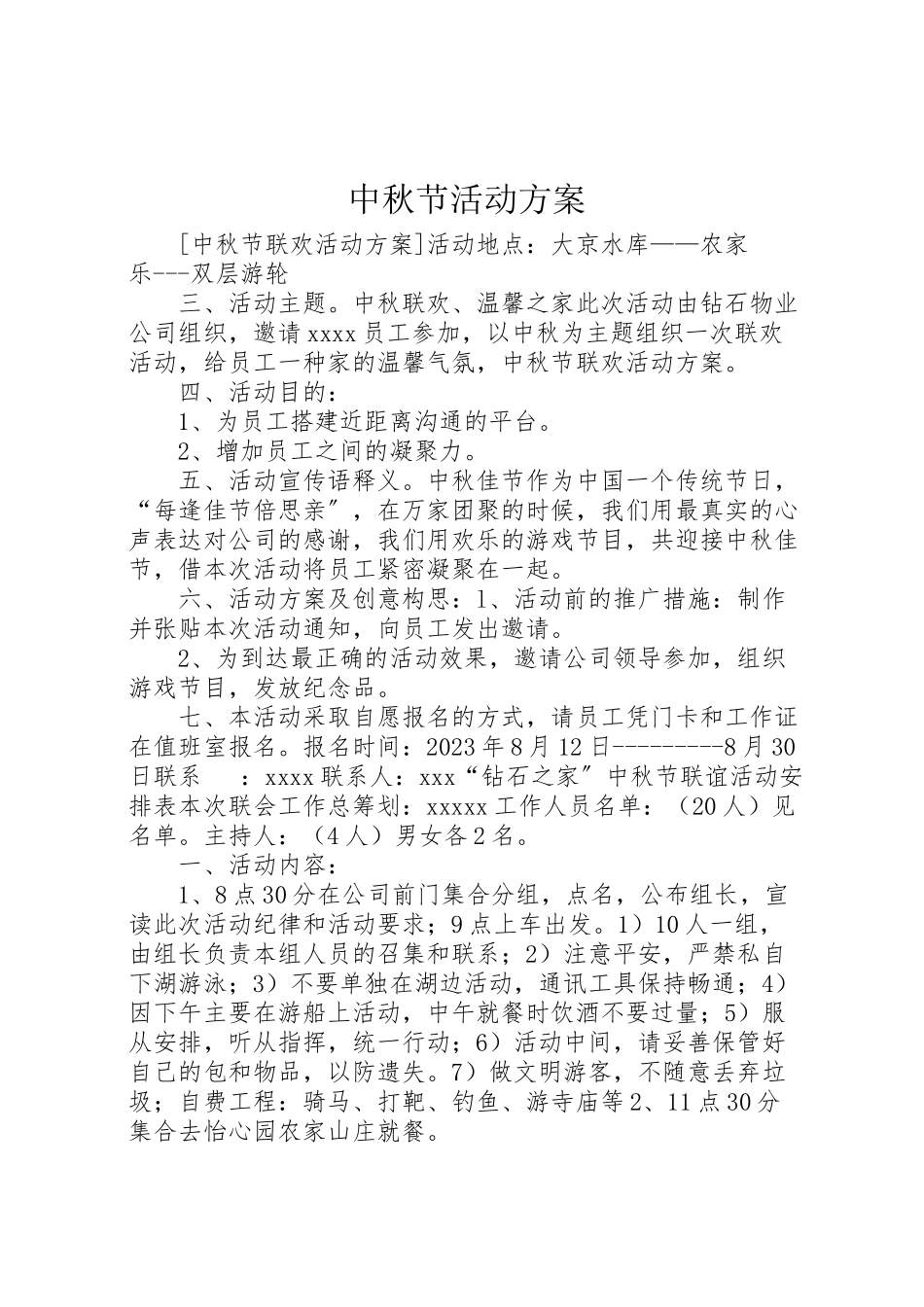 2023年中秋节活动方案 6.doc_第1页