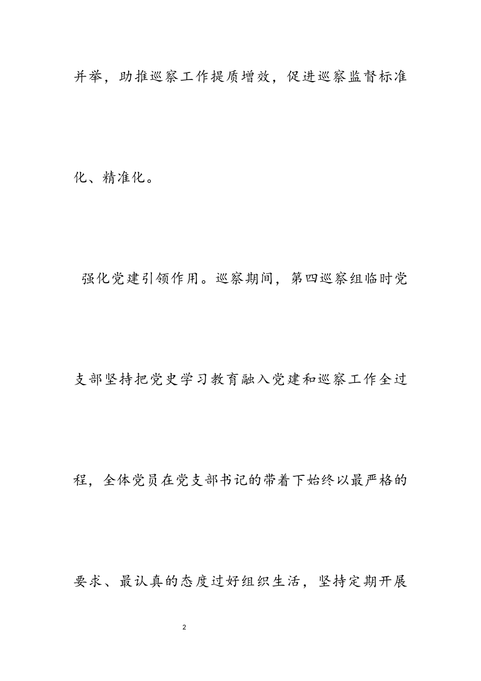 2023年助推巡察工作提质增效的举措五篇3.docx_第2页