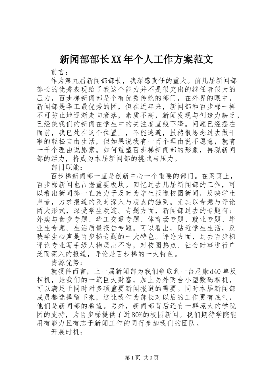 2023年新闻部部长个人工作计划.docx_第1页
