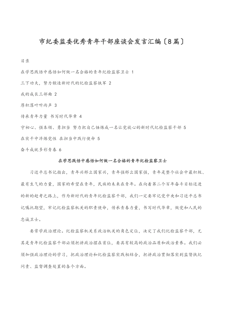 市纪委监委优秀青年干部座谈会发言汇编（8篇）.docx_第1页
