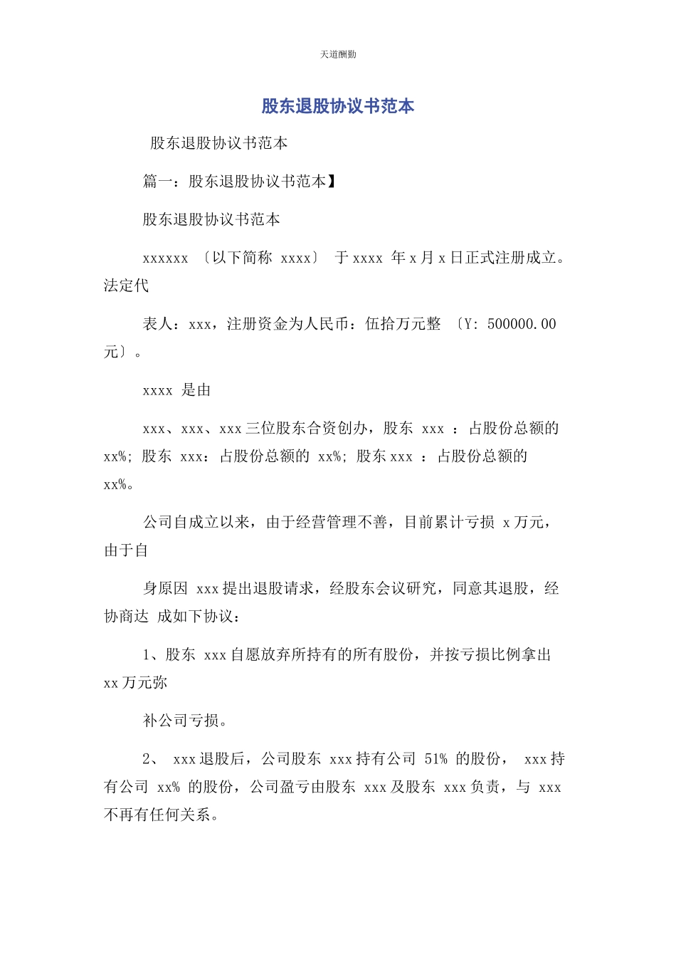 2023年股东退股协议书范本范文.docx_第1页