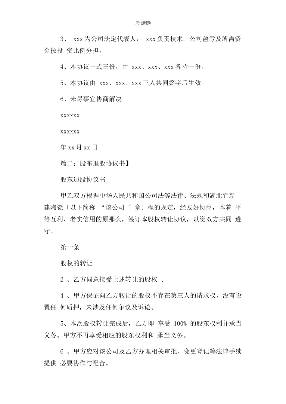 2023年股东退股协议书范本范文.docx_第2页