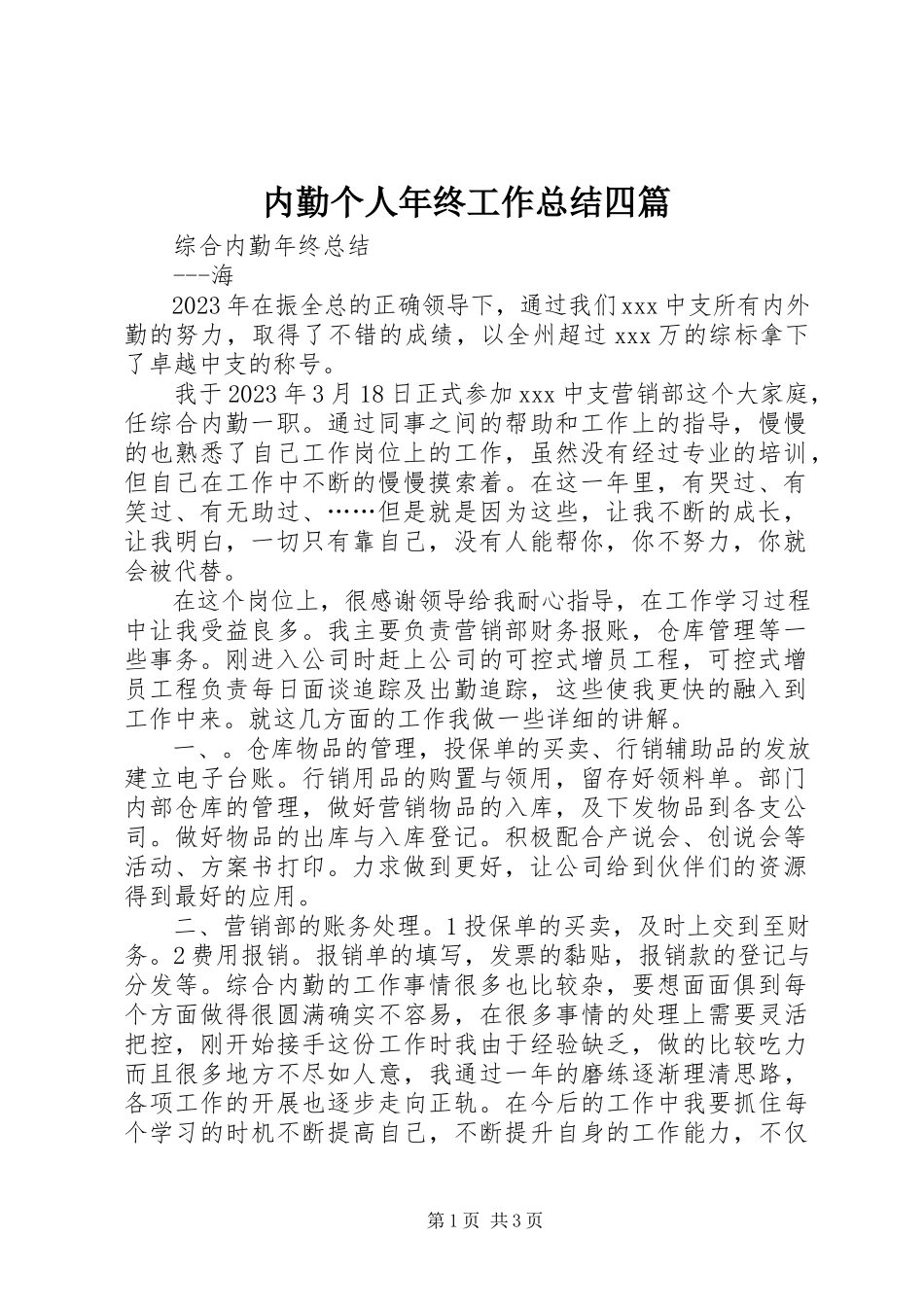 2023年内勤个人年终工作总结四篇.docx_第1页