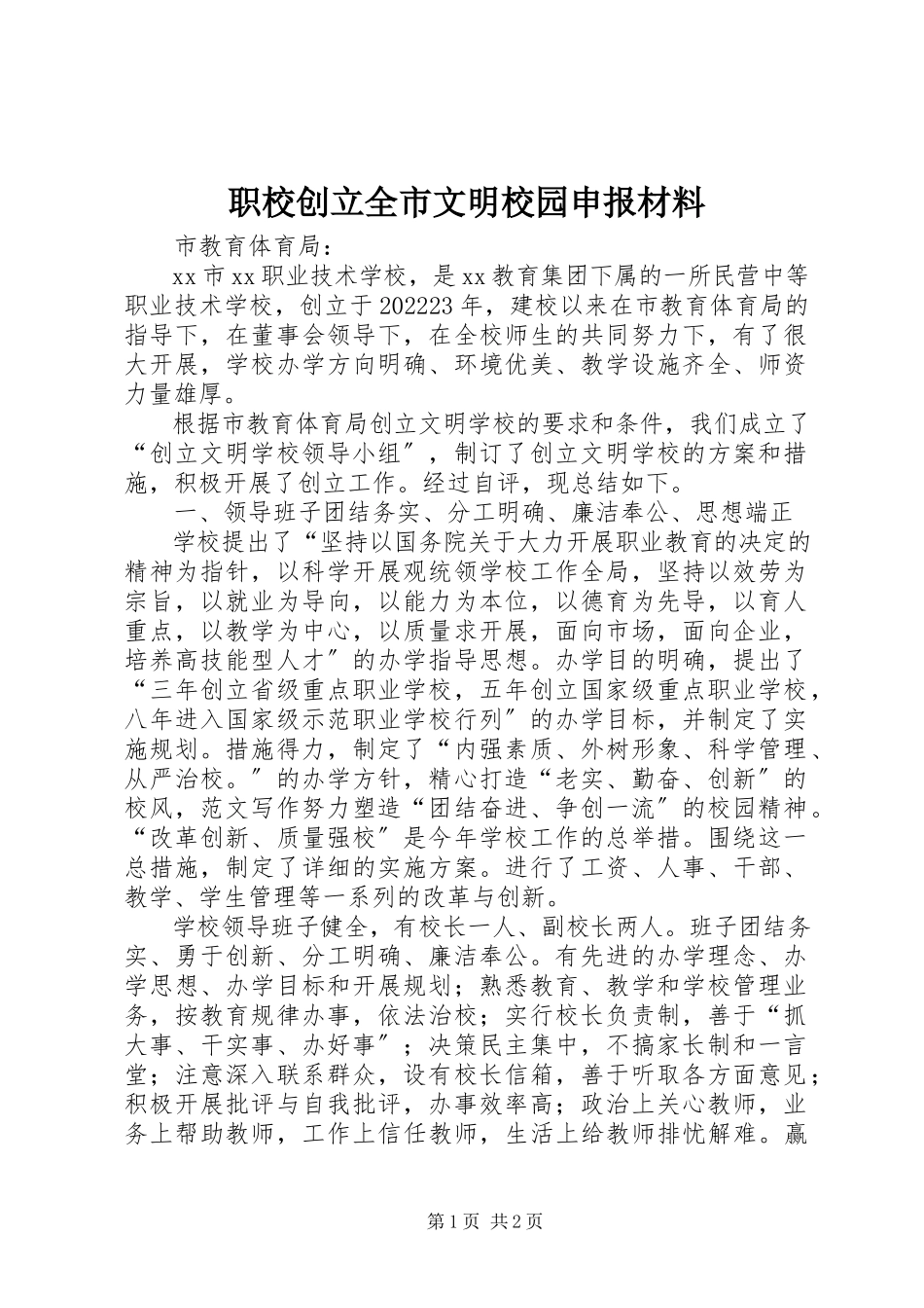2023年职校创建全市文明校园申报材料.docx_第1页