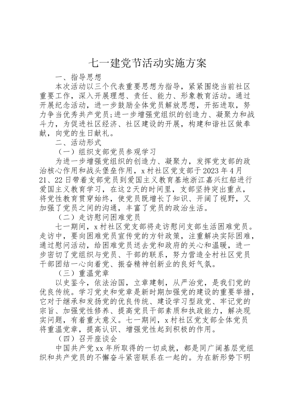 2023年七一建党节活动实施方案 .doc_第1页