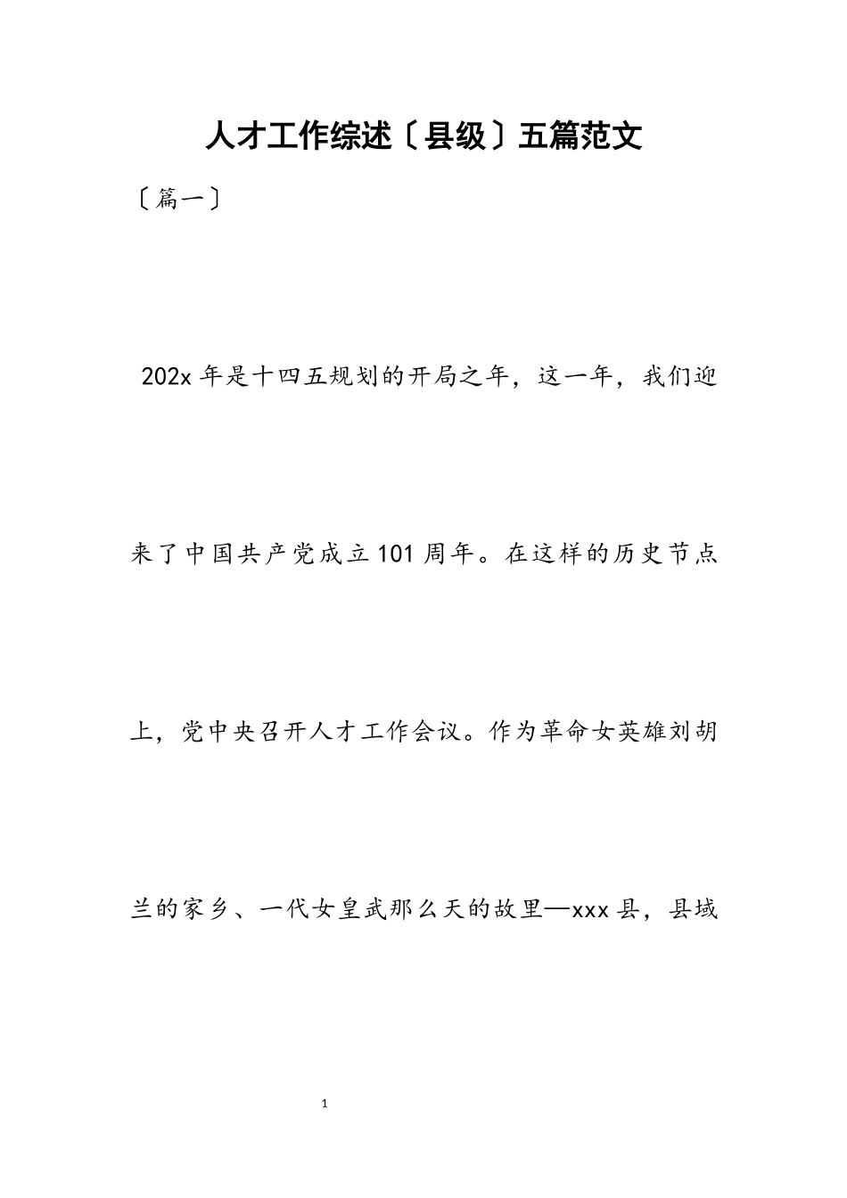 2023年人才工作综述县级五篇.docx_第1页