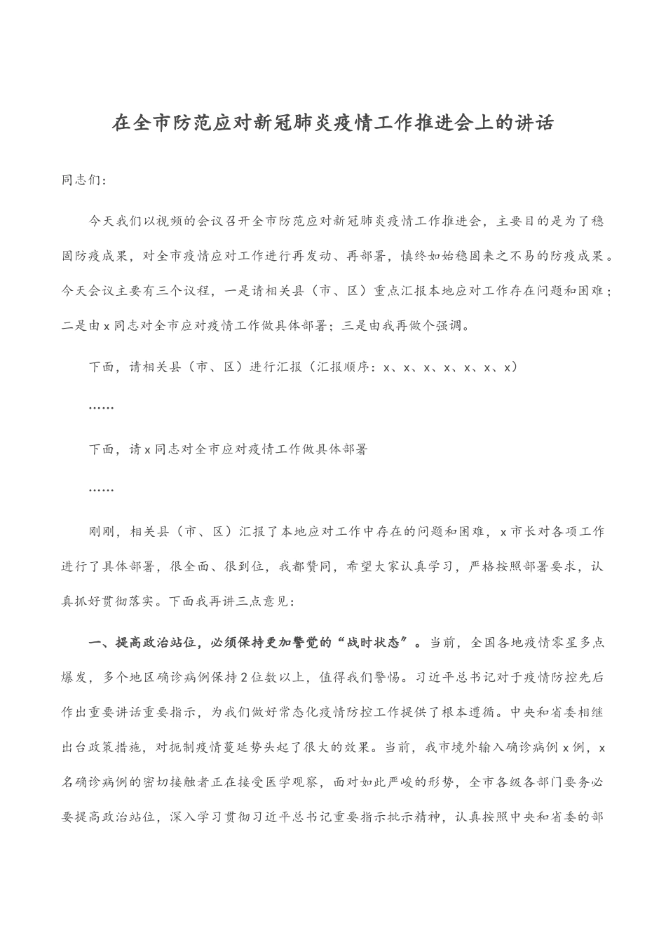 2023年在全市防范应对新冠肺炎疫情工作推进会上的讲话.docx_第1页
