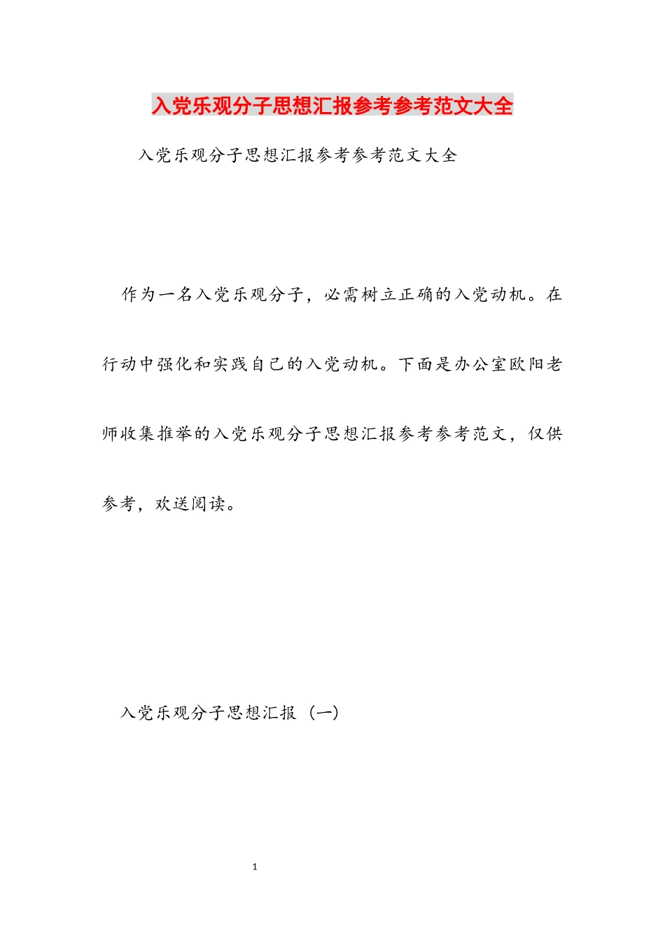 2023年入党积极分子思想汇报大全.docx_第1页