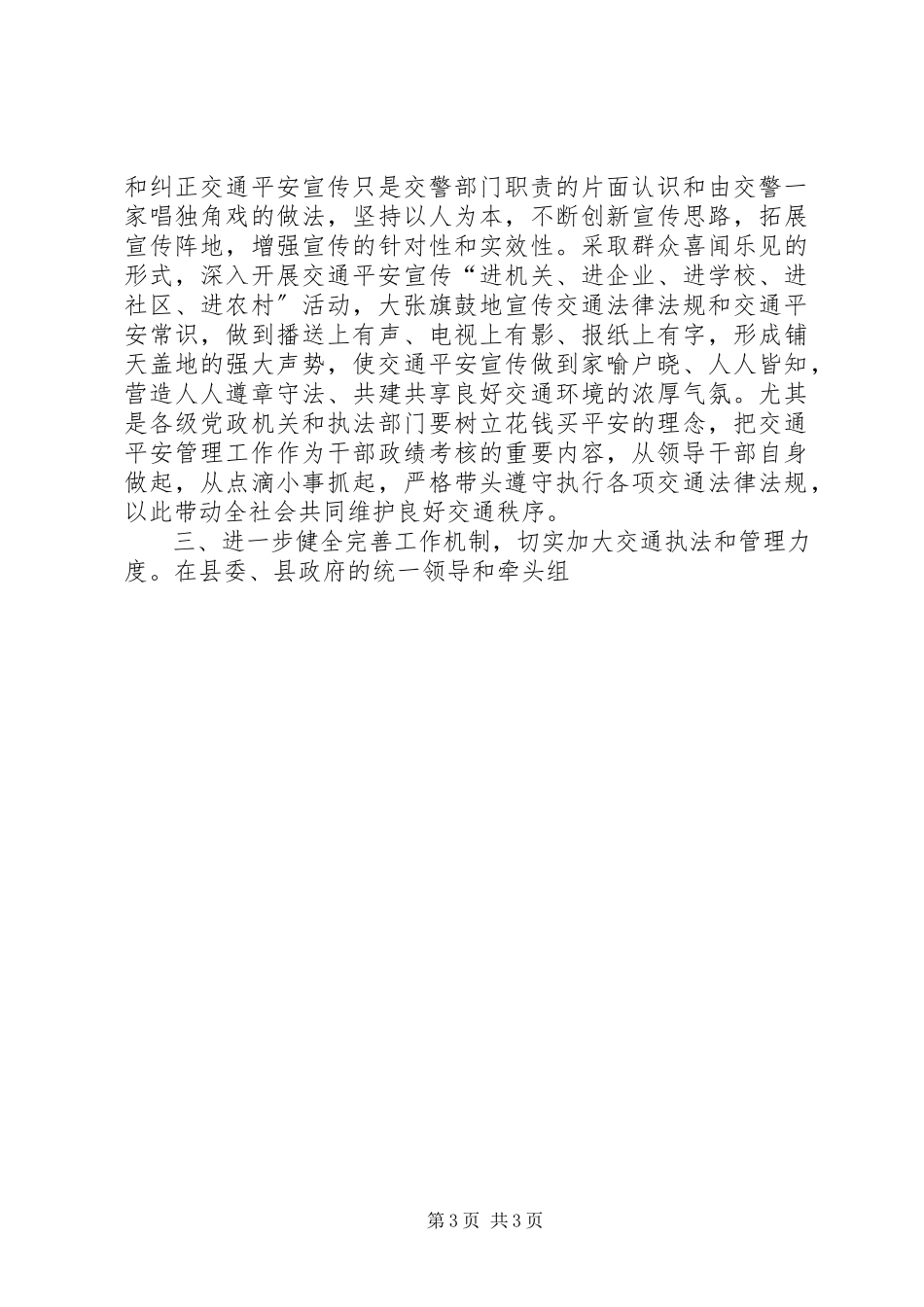 2023年县公安局副局长解放思想改革创新推动XX县区交通管理上水平.docx_第3页