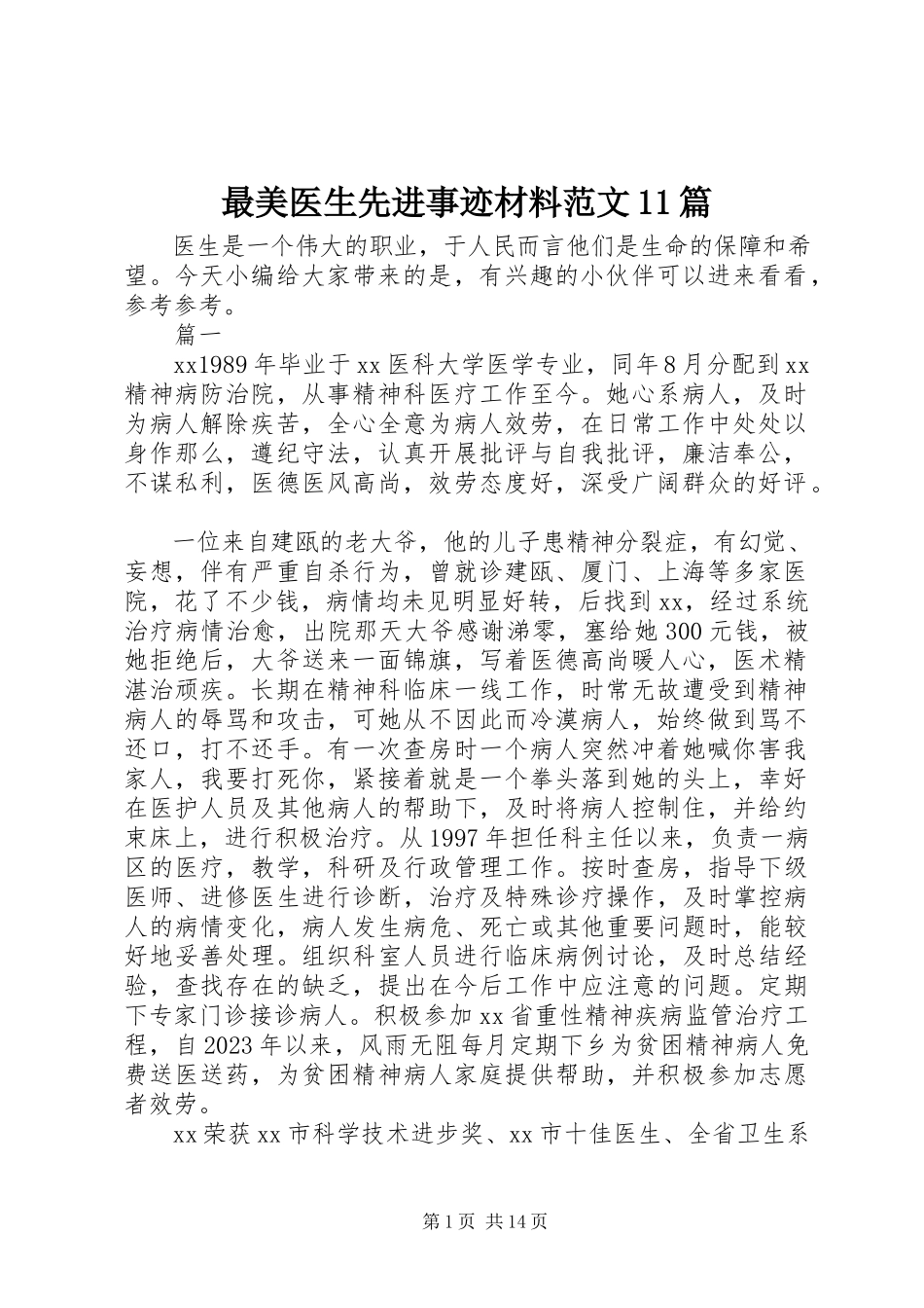 2023年最美医生先进事迹材料11篇.docx_第1页