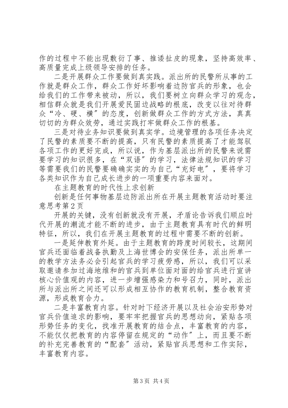 2023年基层边防派出所在开展主题教育活动时要注意思考.docx_第3页