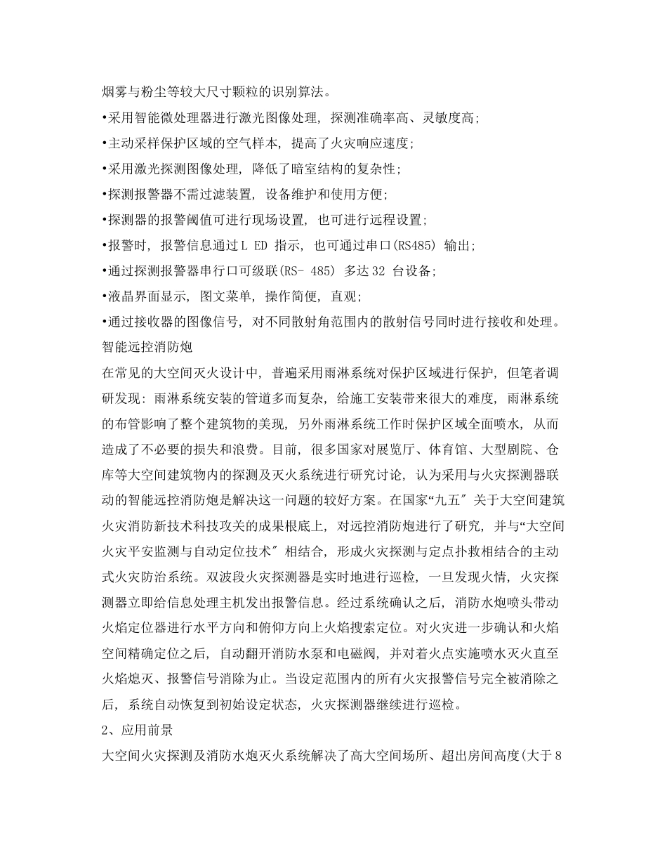 2023年《安全技术》之高大空间火灾探测及灭火新技术.docx_第3页