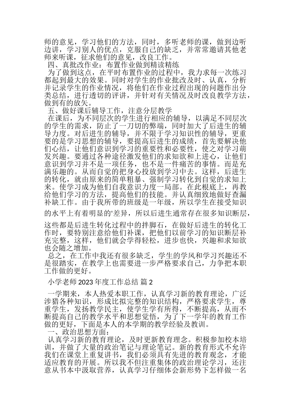 2023年小学老师年度工作总结3篇.doc_第2页