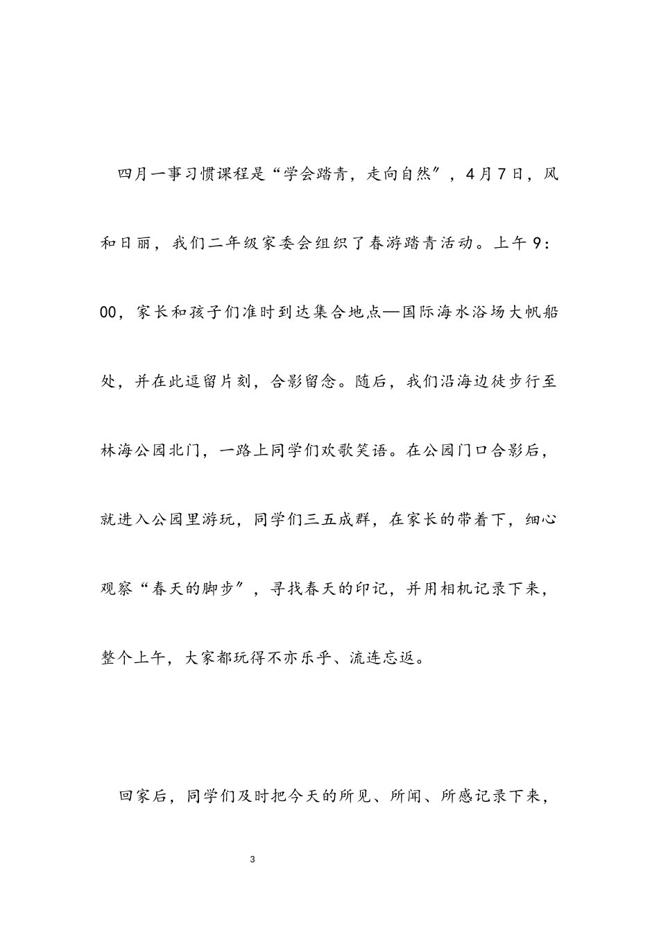 2023年小学的春游活动总结.docx_第3页