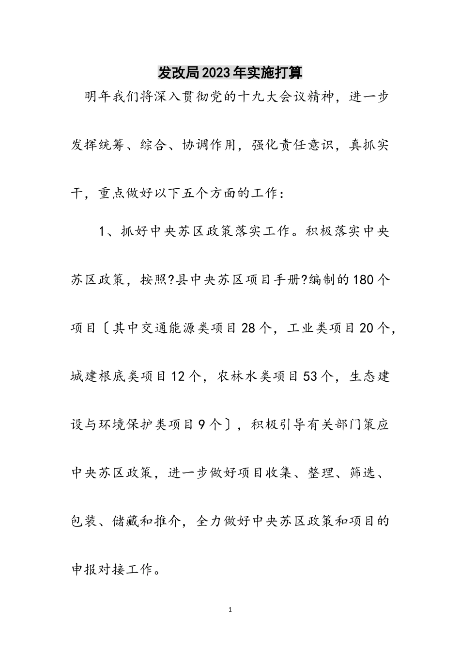 2023年发改局年实施打算范文.doc_第1页