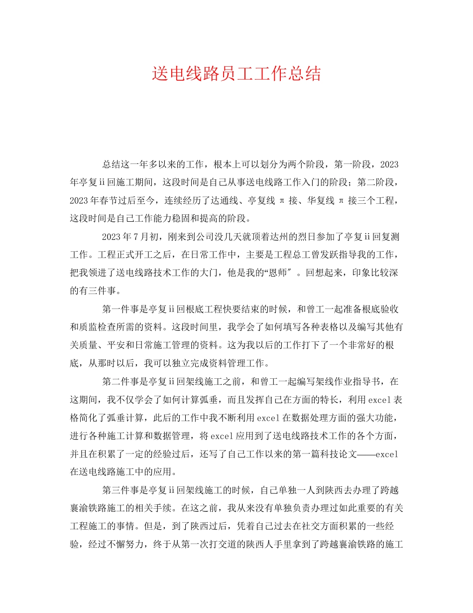 2023年《安全管理文档》之送电线路员工工作总结.docx_第1页