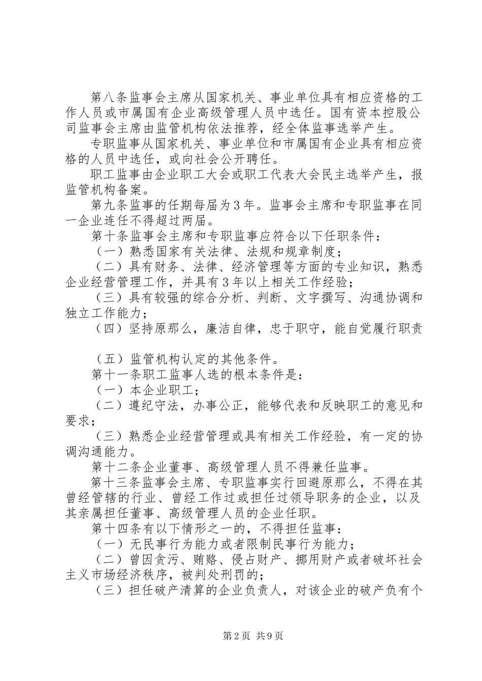 2023年XX市市直国有企业监事会管理办法.docx_第2页
