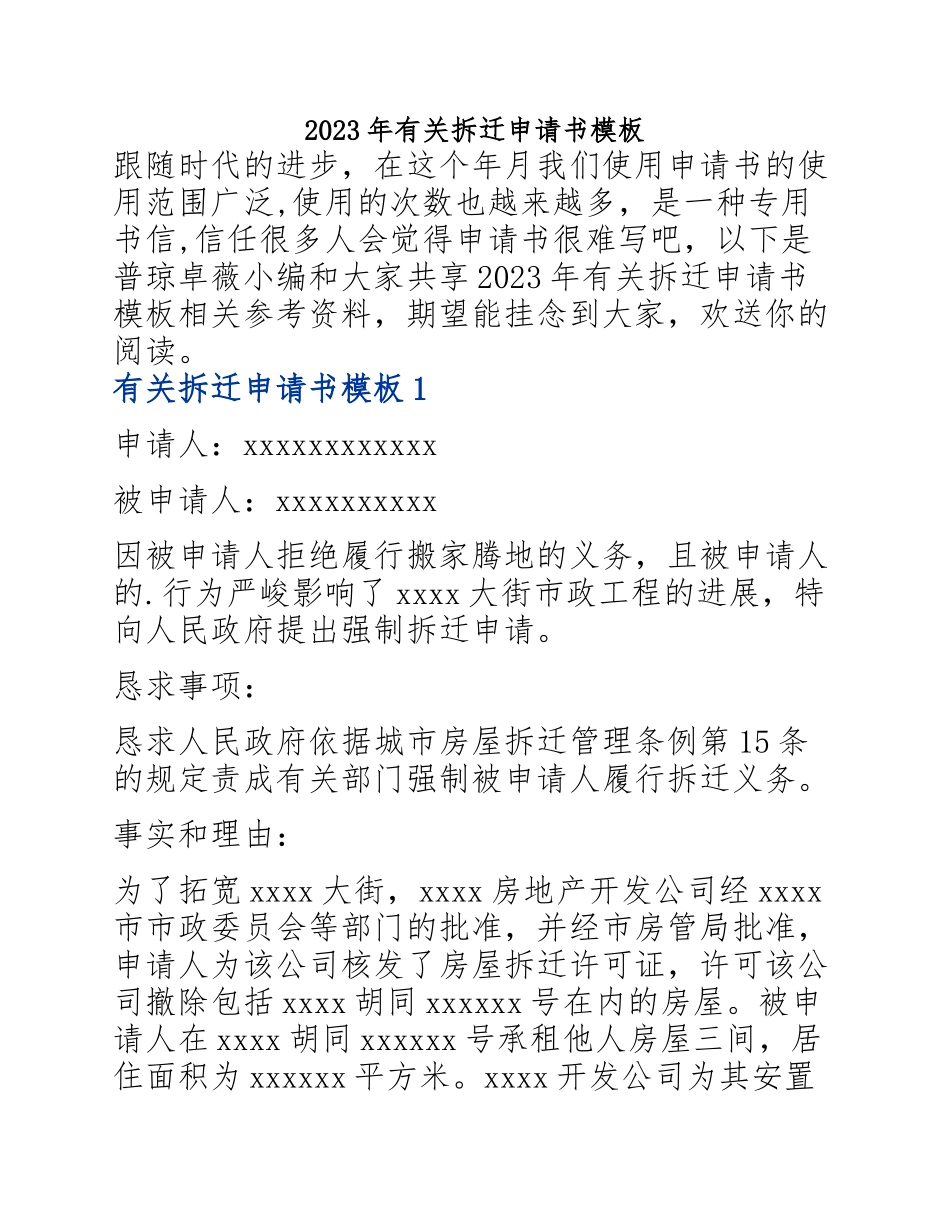 2023年拆迁申请书模板.docx_第1页
