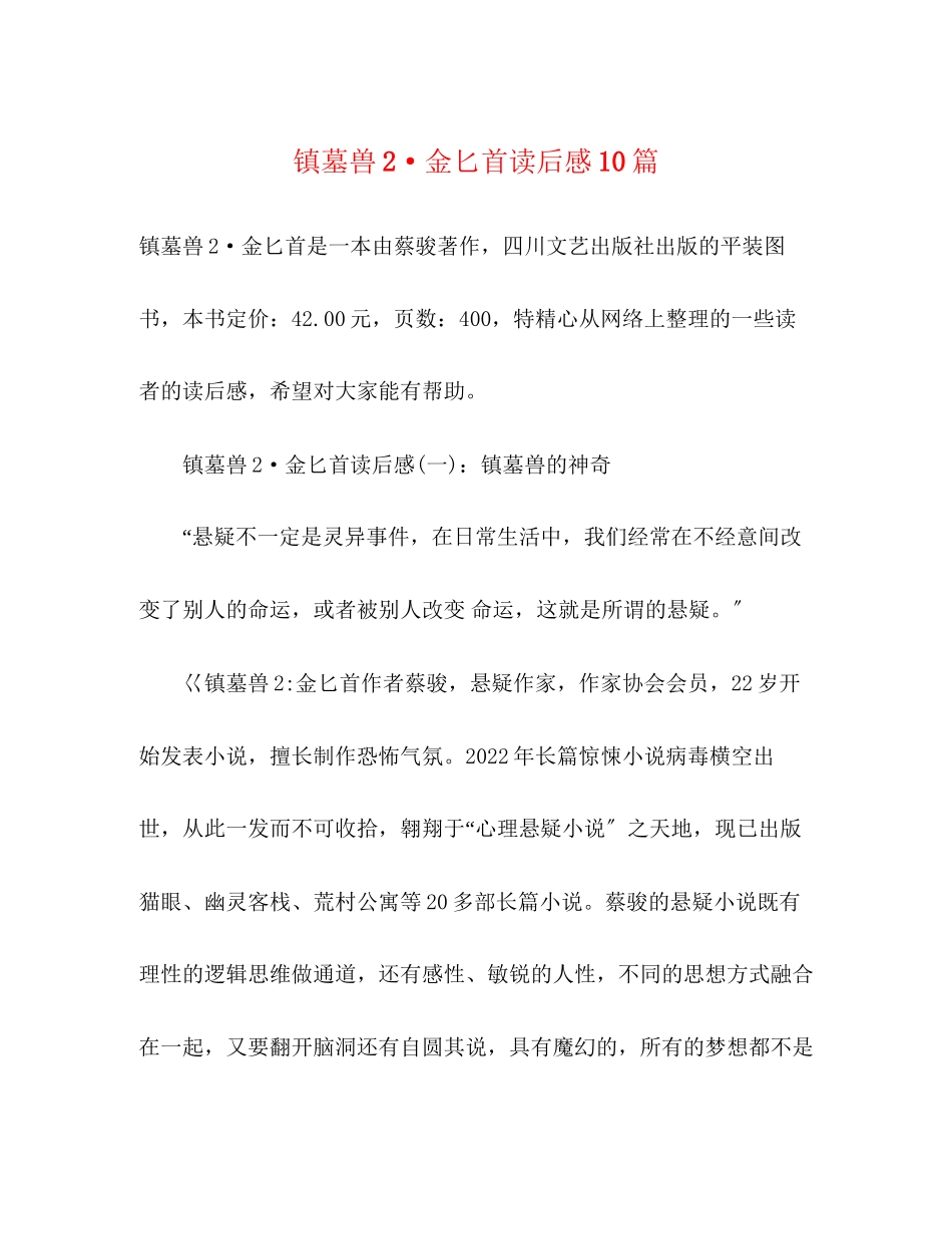 2023年《镇墓兽2金匕首》读后感10篇.docx_第1页