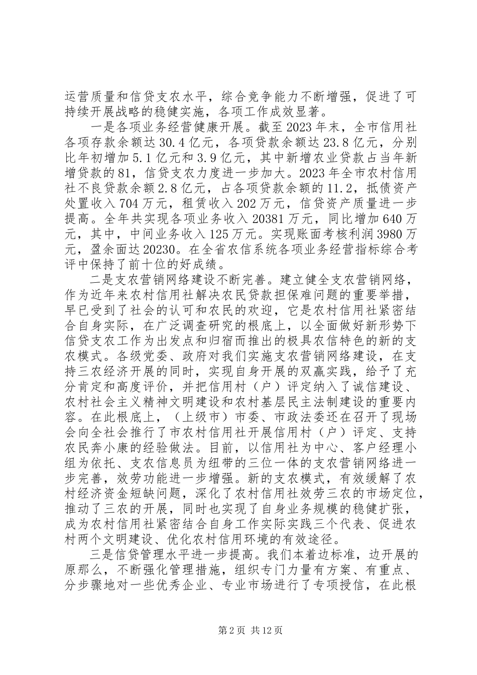 2023年农村信用社工作会议致辞稿2.docx_第2页