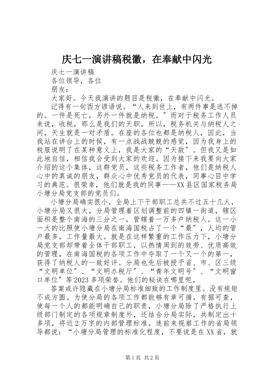 2023年庆七一演讲稿《税徽在奉献中闪光》.docx_第1页