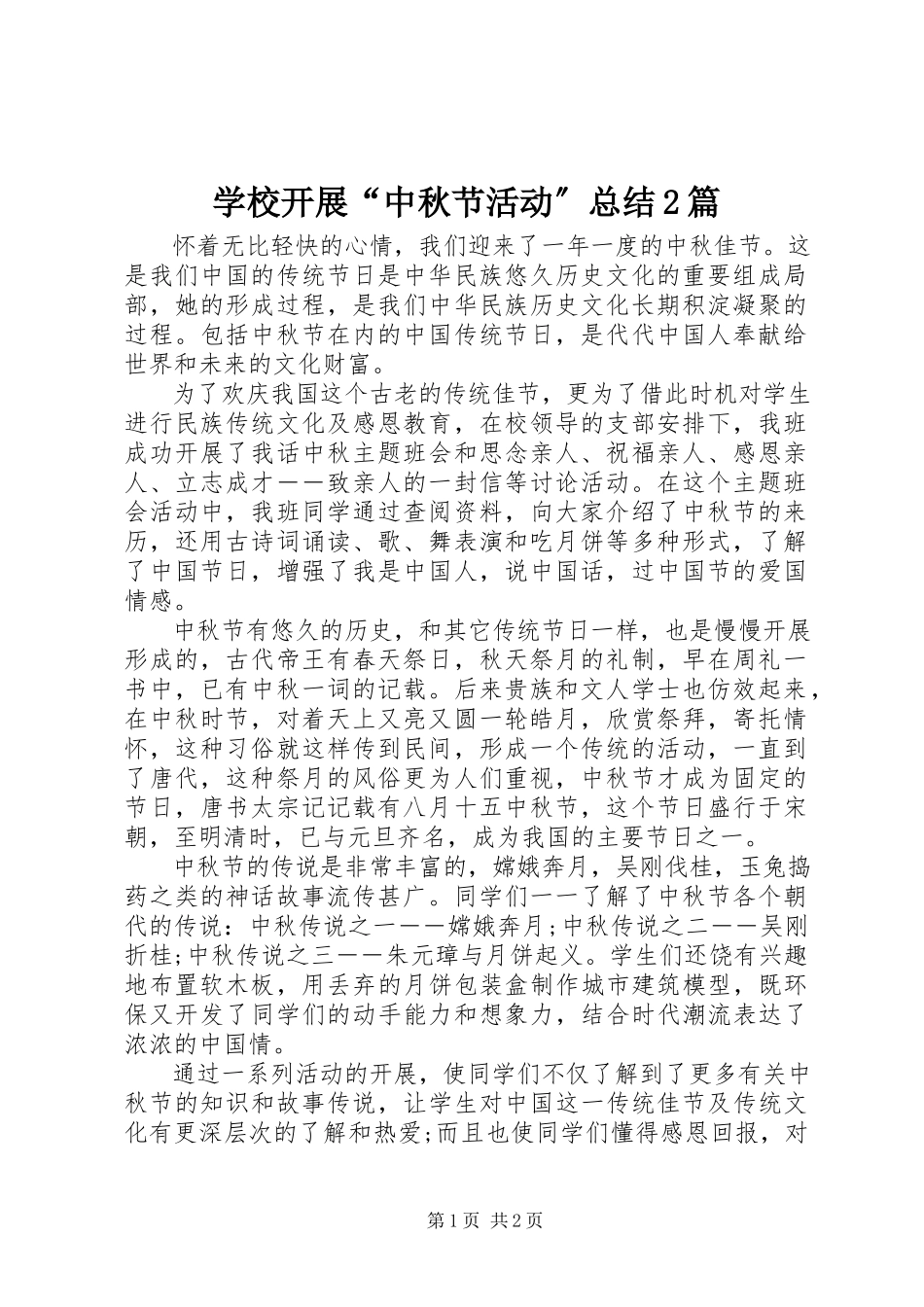 2023年学校开展“中秋节活动”总结2篇.docx_第1页