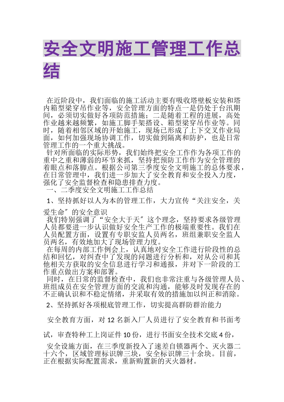 2023年安全文明施工管理工作总结.doc_第1页
