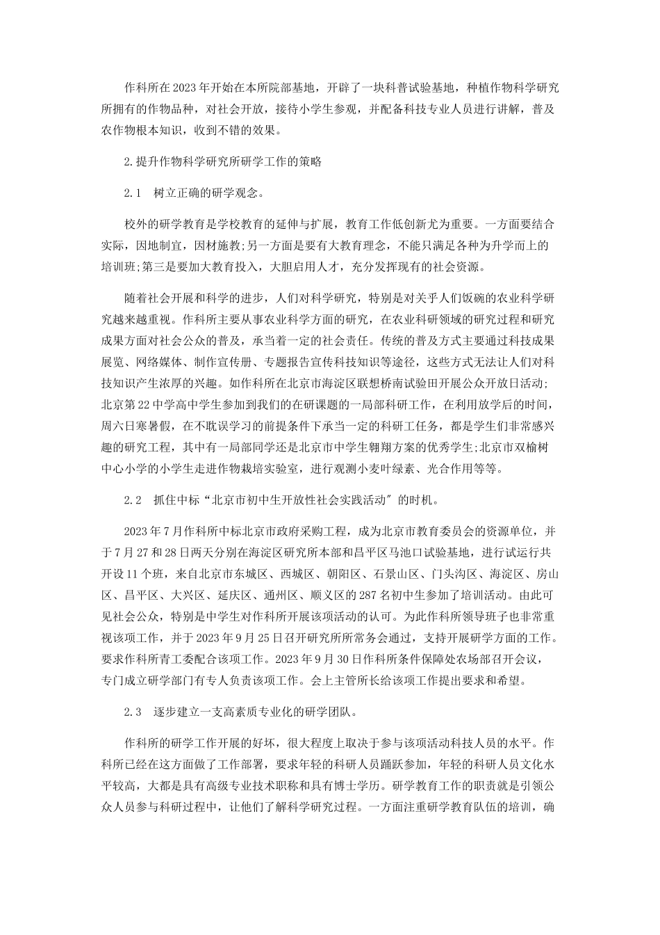 2023年中国农业科学院作物科学研究所研学教育的探讨.docx_第2页