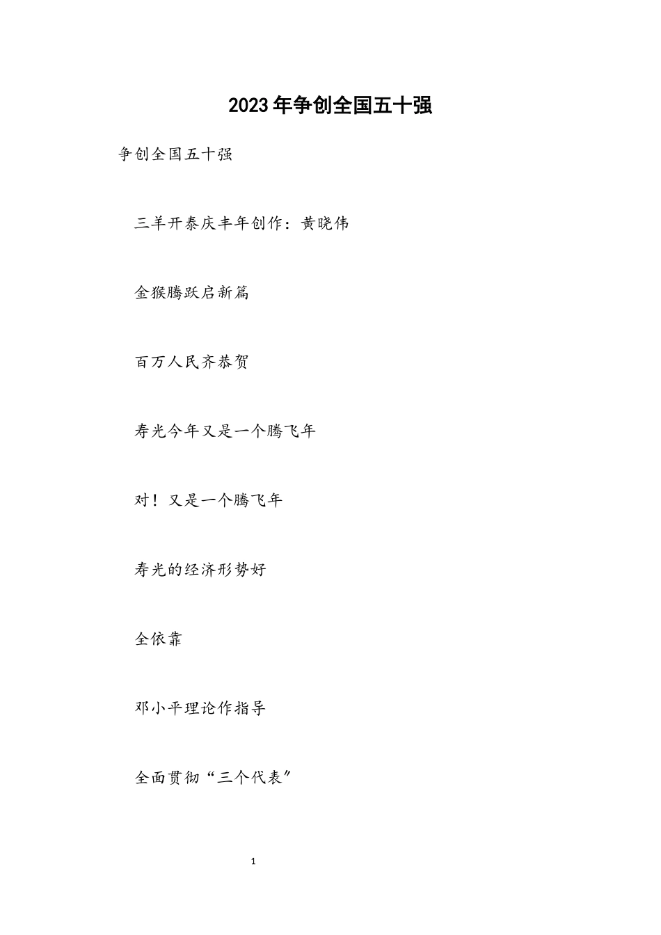 2023年争创全国五十强.docx_第1页