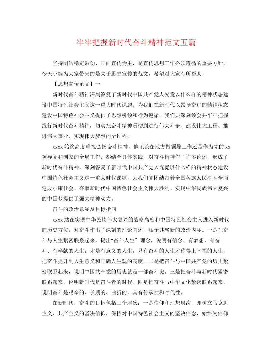 2023年牢牢把握新时代奋斗精神范文五篇.docx_第1页