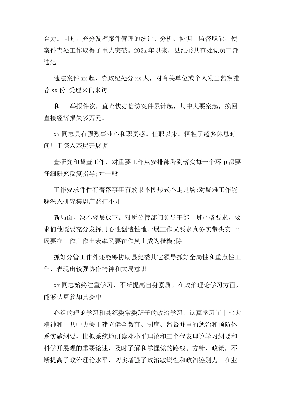 2023年政协委员考察材料精华版2.docx_第2页