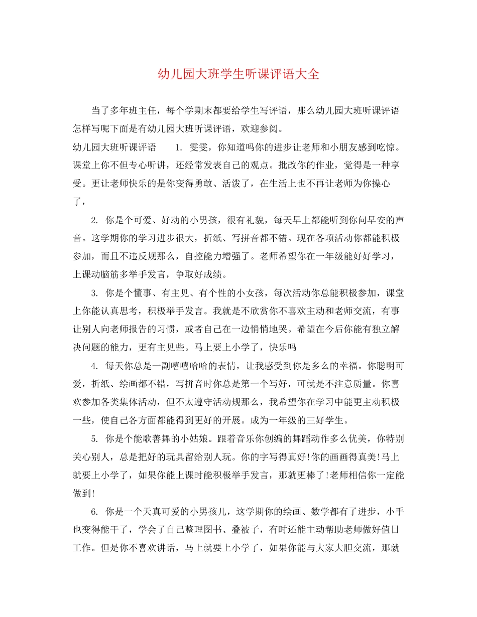 2023年幼儿园大班学生听课评语大全.docx_第1页