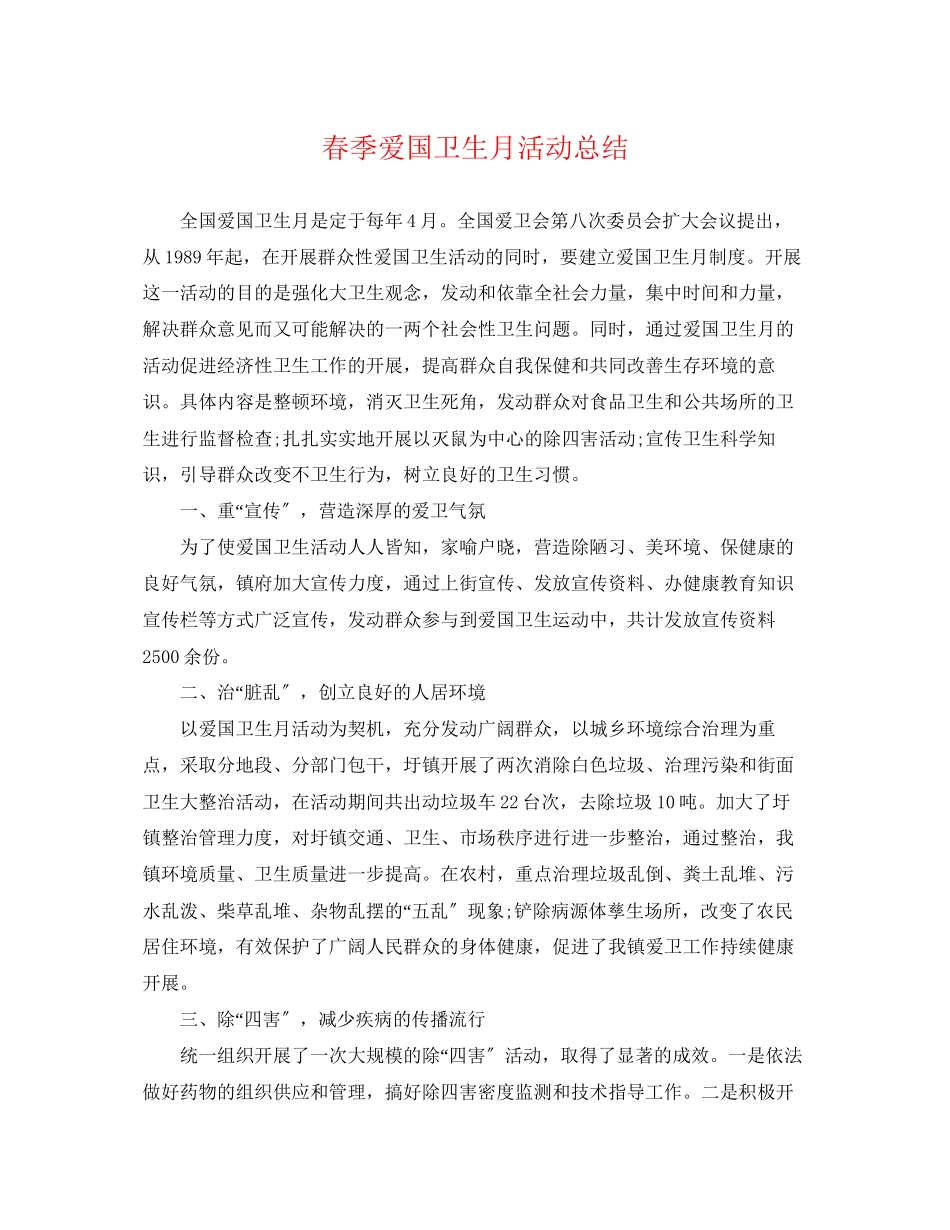 2023年春季爱国卫生月活动总结.docx_第1页