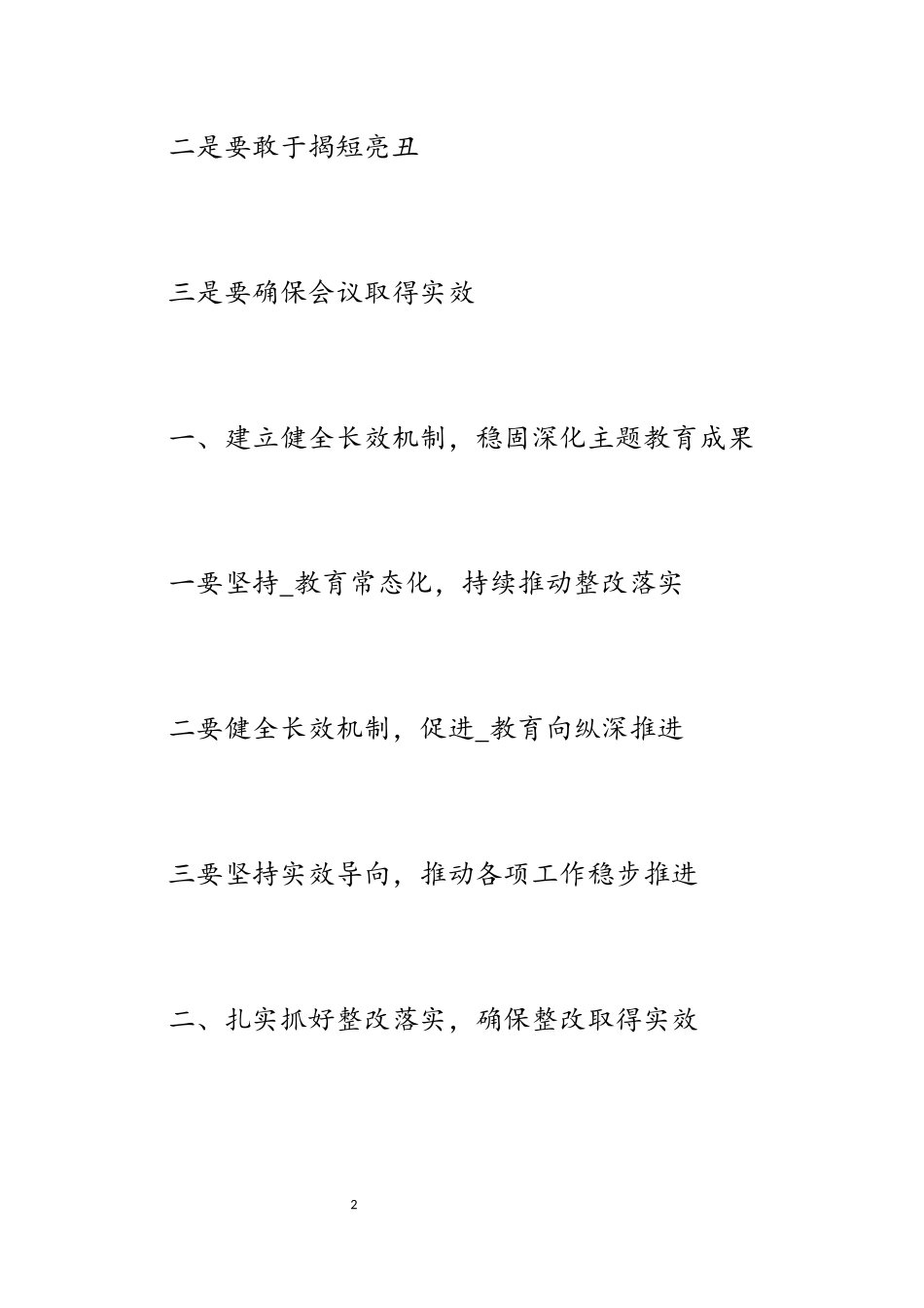 2023年局党组领导班子开展_教育民主生活会主持词及动员讲话.docx_第2页
