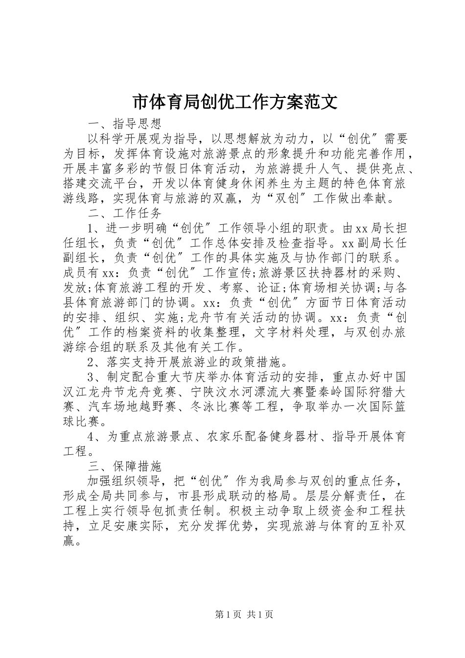 2023年市体育局创优工作计划2.docx_第1页
