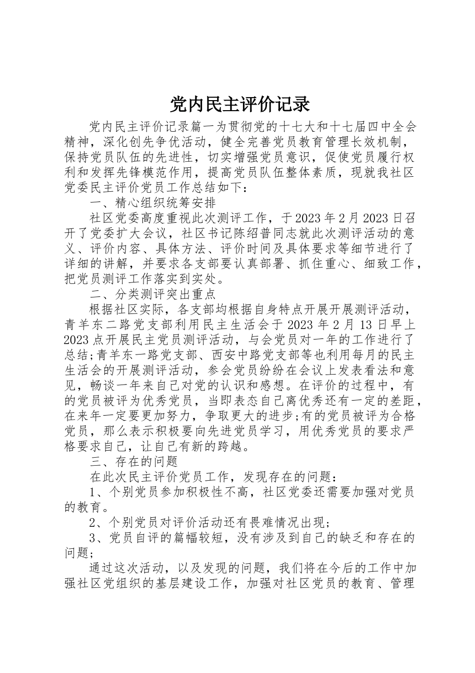 2023年党内民主评价记录.docx_第1页