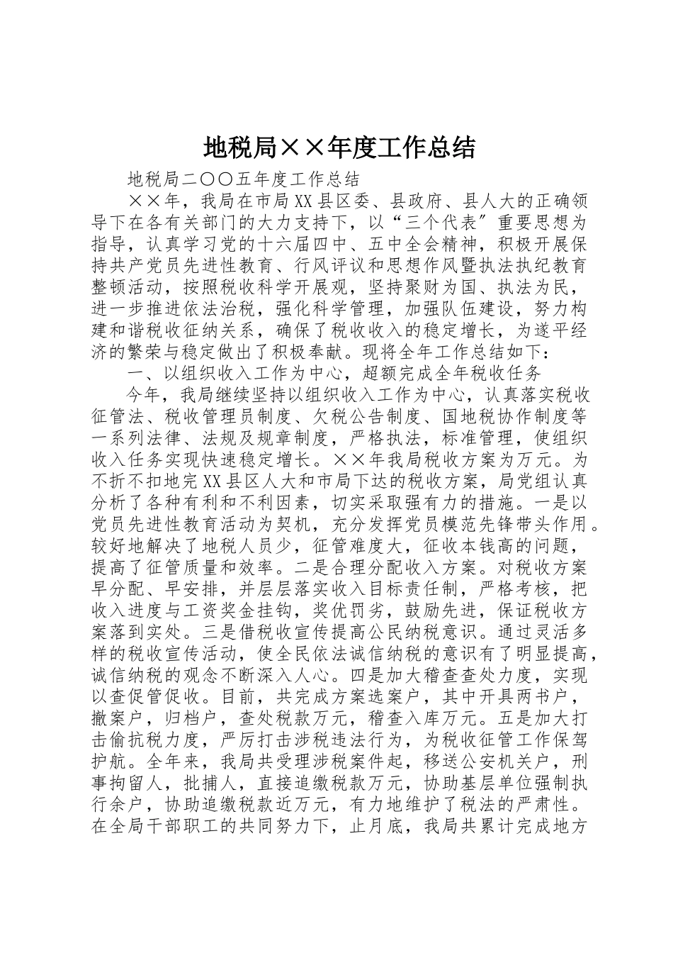 2023年地税局××年度工作总结.docx_第1页