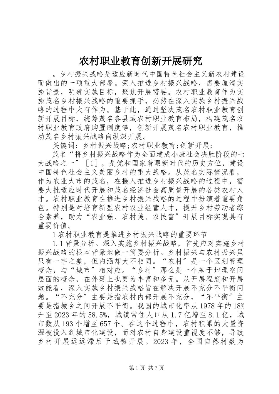 2023年农村职业教育创新发展研究.docx_第1页