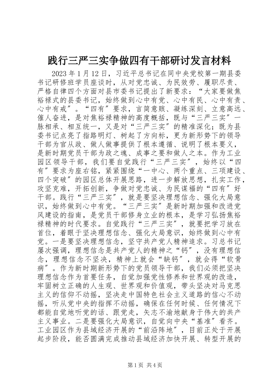 2023年践行三严三实争做四有干部研讨讲话材料.docx_第1页