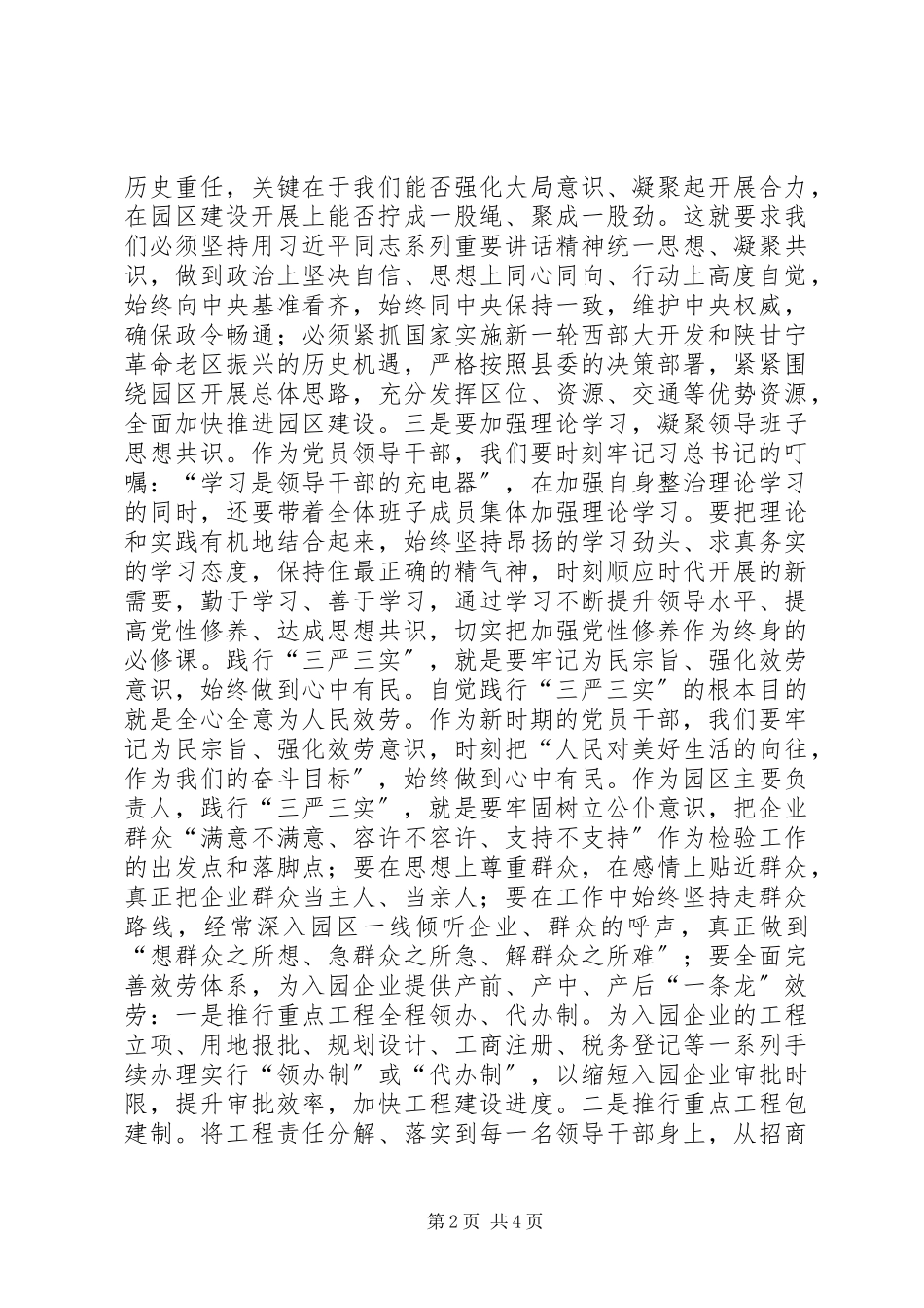 2023年践行三严三实争做四有干部研讨讲话材料.docx_第2页