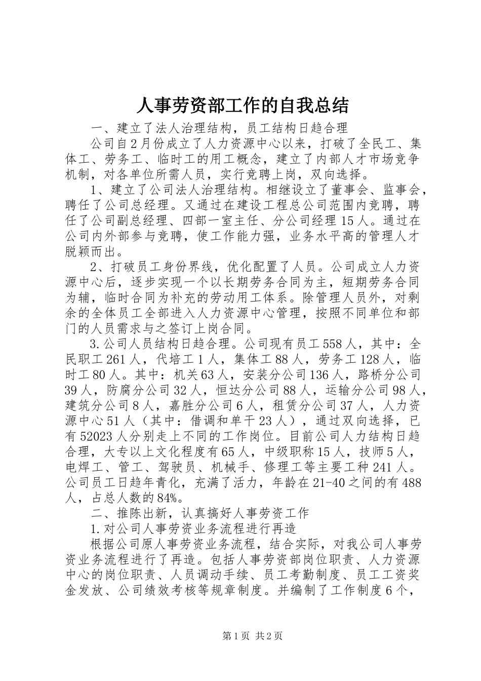 2023年人事劳资部工作的自我总结.docx_第1页