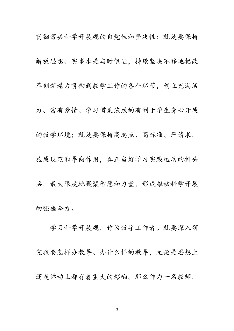 2023年教师践行科学发展观有感范文.doc_第3页