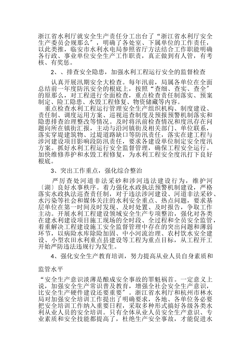 2023年浅谈水利安全生产工作.doc_第3页