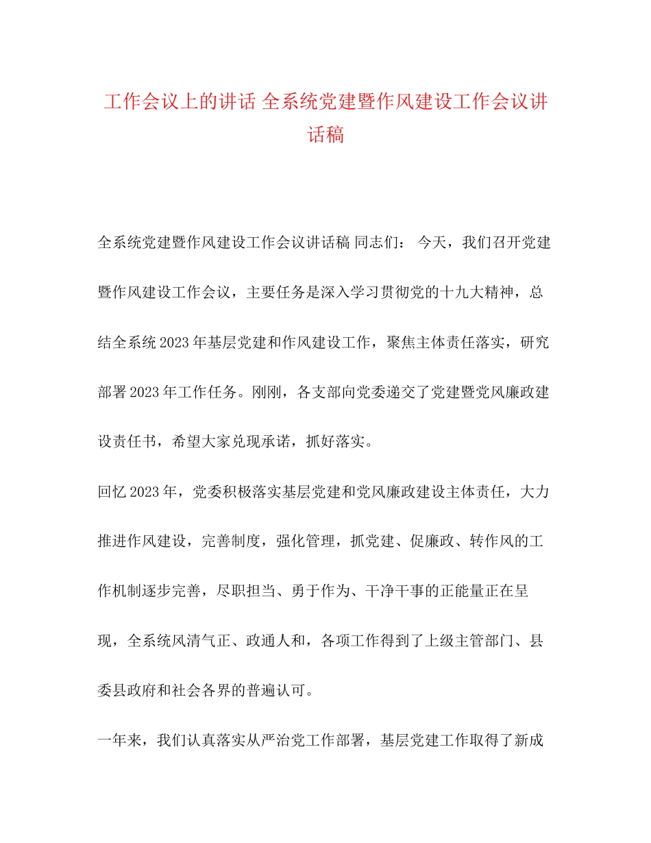 2023年工作会议上的讲话全系统党建暨作风建设工作会议讲话稿.docx_第1页