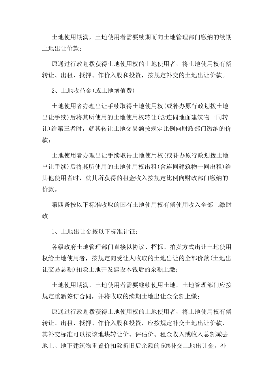 2023年江西省国有土地使用权有偿使用收入征收管理暂行办法实施细则.docx_第2页