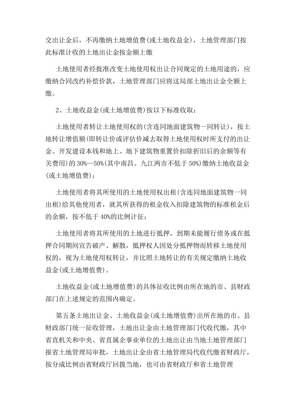 2023年江西省国有土地使用权有偿使用收入征收管理暂行办法实施细则.docx_第3页