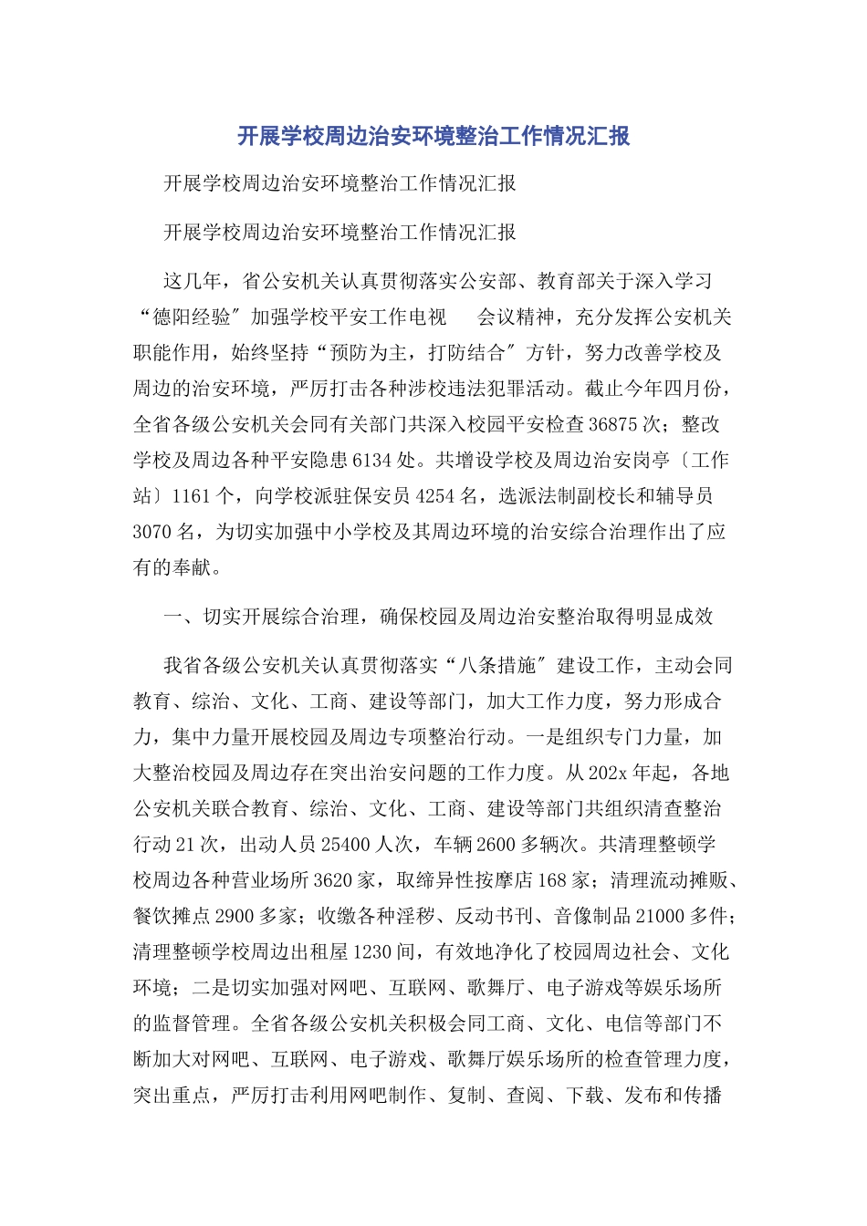 2023年开展学校周边治安环境整治工作情况汇报.docx_第1页