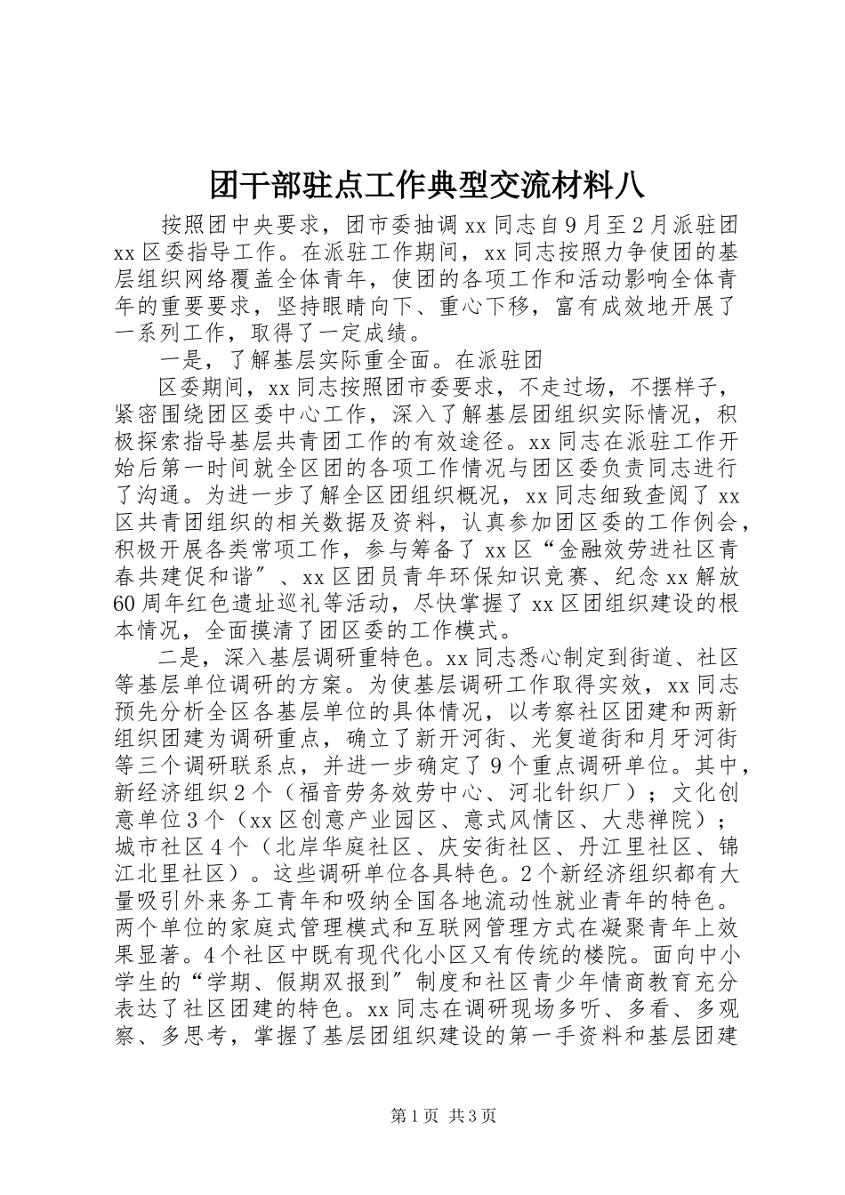 2023年团干部驻点工作典型交流材料八.docx_第1页