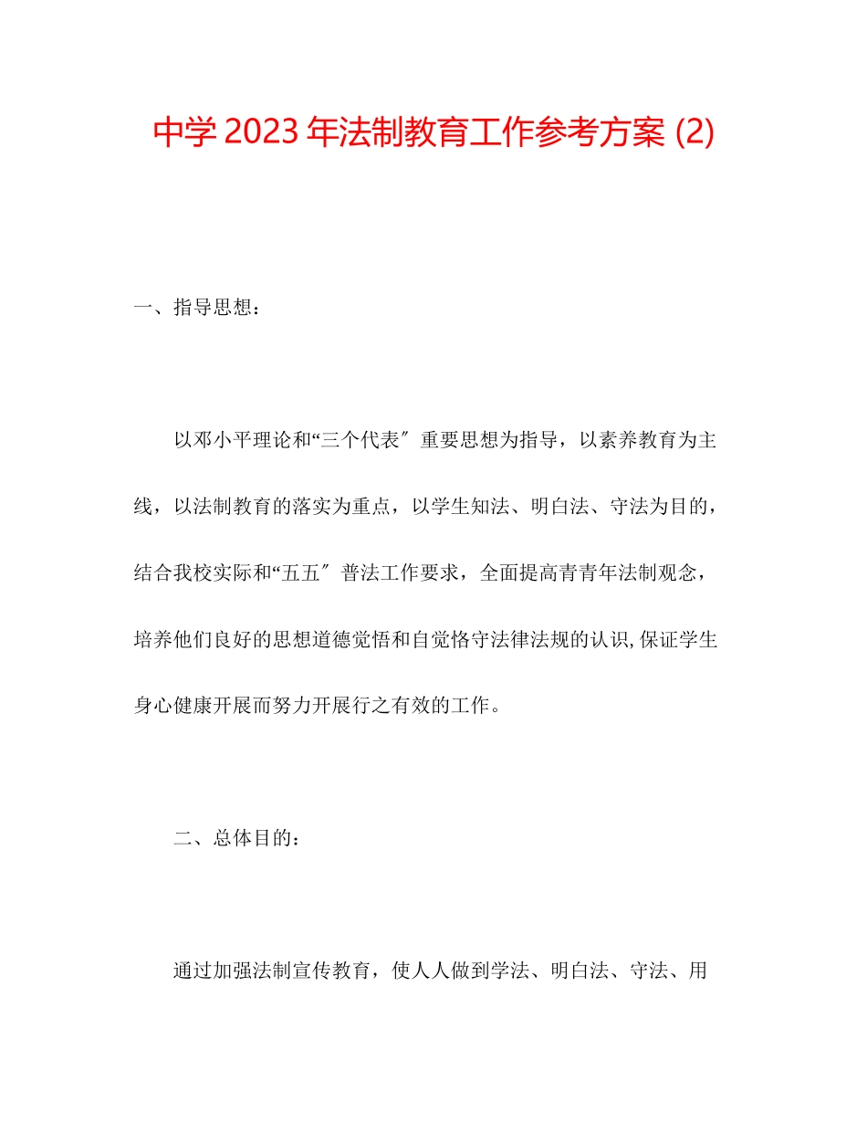 2023年中学法制教育工作计划22.docx_第1页