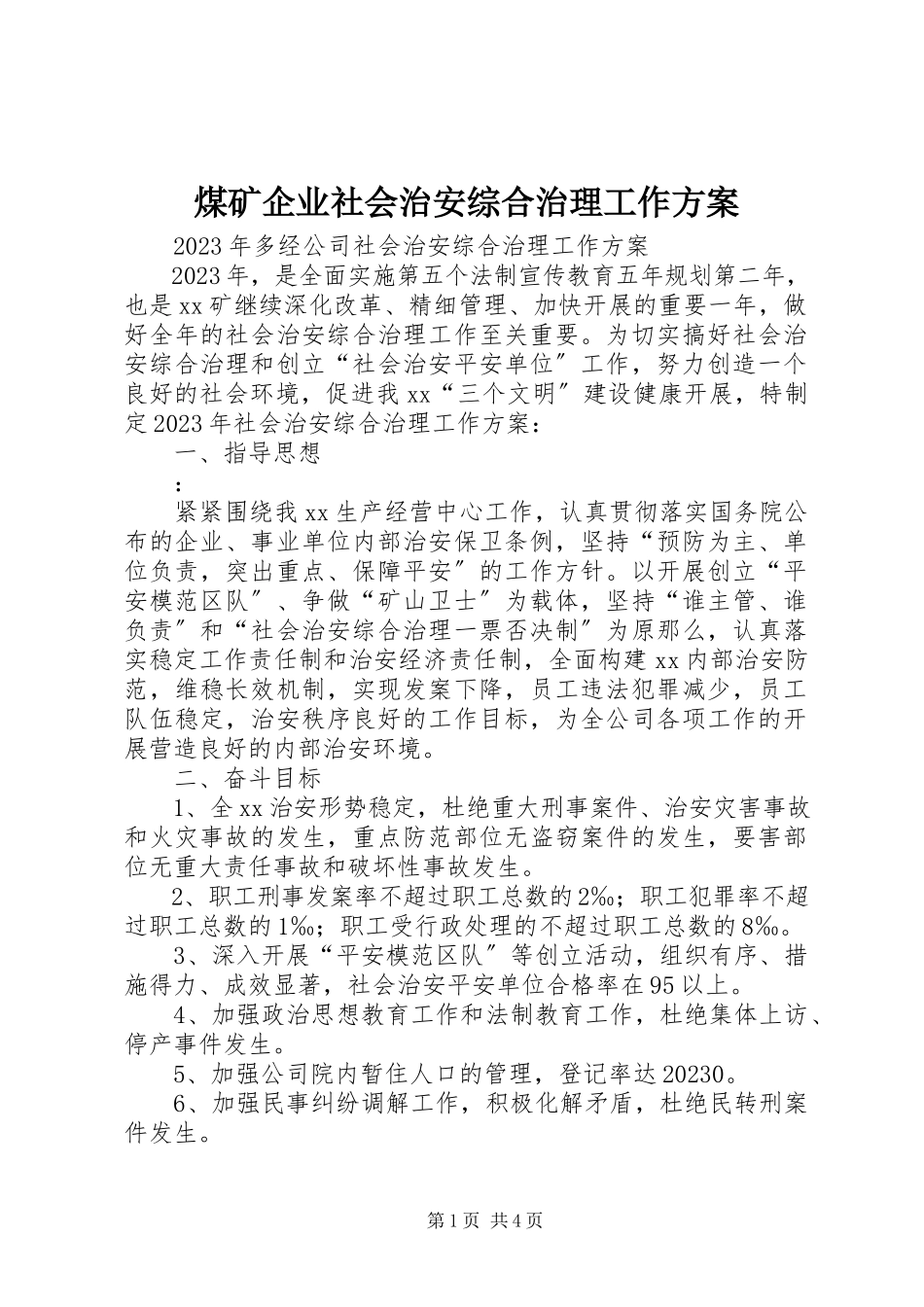 2023年煤矿企业社会治安综合治理工作计划.docx_第1页